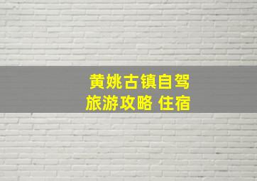 黄姚古镇自驾旅游攻略 住宿